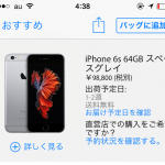 【iPhone】Apple Store Online  iPhone6S の初回出荷分は完売したらしい