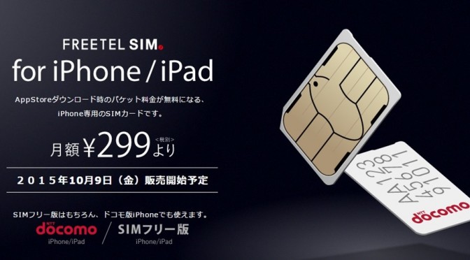 【格安SIM】freetel for iphone アプリダウンロードがなんと無料！