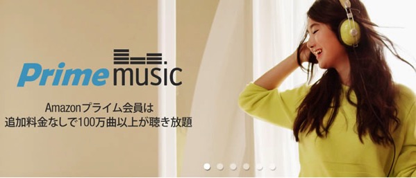 Prime Music アマゾンの音楽ストリーミングサービスは無料！