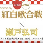 【YouTube動画】瀬戸弘司さんの紅白歌合戦タイアップ動画が面白い！