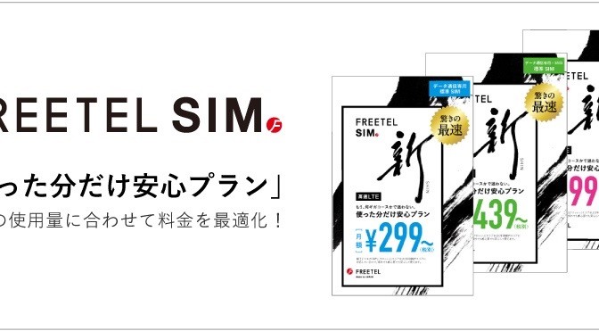 【格安SIM】freetel 使った分だけ安心プラン