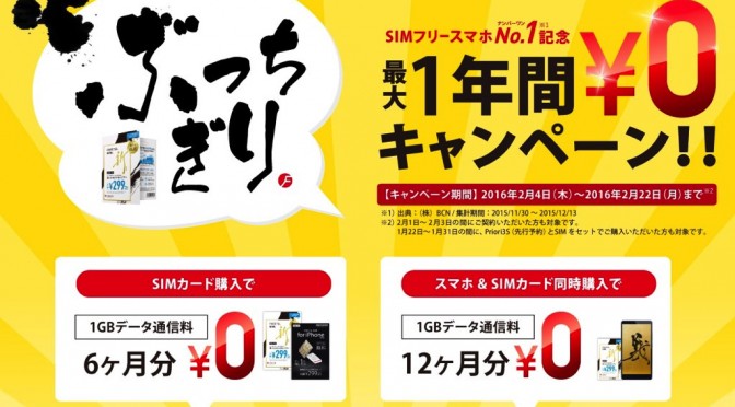 【格安SIM】ぶっちぎり　FREETEL１年間¥０キャンペーン　1GBまで無料！