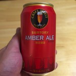 【ビール】サントリーアンバーエール　カラメルのコクがたまらないクラフトビール