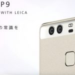 【SIMフリー】Huawei P9 ダブルレンズを搭載したプレミアムクラスの新機種