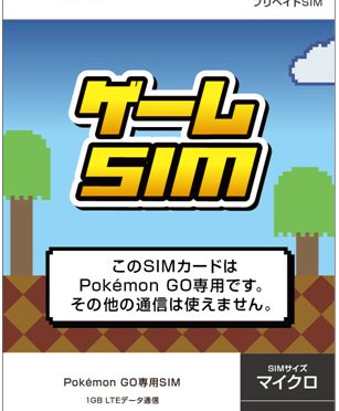 【格安SIM】日本通信　ポケモンGO専用SIMを発売