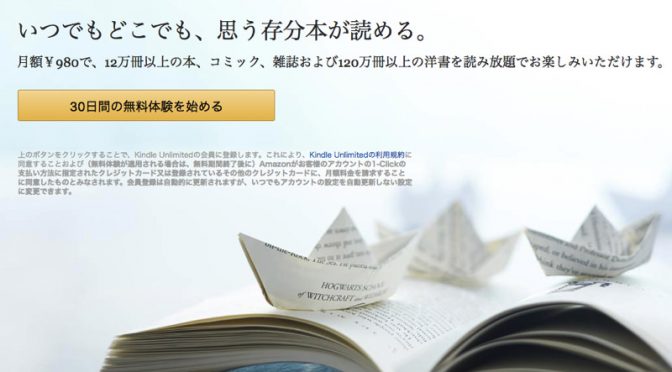 Kindle Unlimited 電子書籍が月９８０円で読み放題！