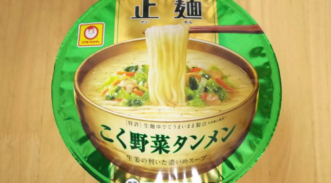 【カップ麺】マルちゃん正麺　こく野菜タンメン　シャキシャキの野菜とコクのあるスープが美味しい
