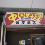 【グルメ】中国料理　俵屋飯店　昔ながらの中華屋さん